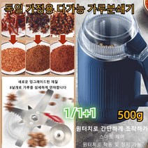 1/1+1 독일 가정용 다기능 가루분쇄기 다용도 스텐 그라인더 가정용 곡류 곡물 분쇄기 500g 30초 가루 분쇄 저음 연마/8날개 칼날, 보람500g*2+연청500g*2