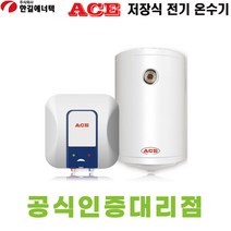 한길에너텍 CL-15R(UR) 15L ACE 에이스 저장식 전기온수기 벽걸이형 내통보증기간 2년, 상향식UR
