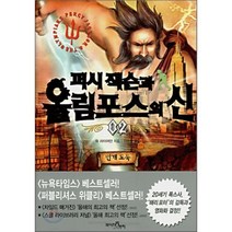 퍼시잭슨과 올림포스의 신 2 : 번개 도둑, 릭 라이어던 저/이수현 역, 와이즈아이