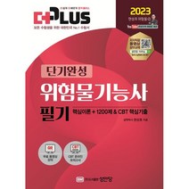 2023 더플러스 단기완성 위험물기능사 필기, 성안당