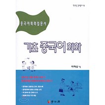 기초중국어회화, 학고방