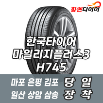 (택배가능) 2056516 한국타이어 마일리지플러스3 H745 205 65 16 쏘나타 K5 SM5 타이어 마포 은평 김포 일산 상암 삼송 수색 화전 향동 행신 창릉