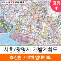 [지도코리아] 2035 시흥 광명 개발계획도 110*79cm 코팅/일반천 소형 - 시흥시 광명시 지도 전도 최신판, 코팅