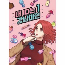 웅진북센 내 ID는 강남미인 SET 전5권 1 5, One color | One Size, 9788934982913
