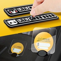 주차 알림판 자동차 차량용 번호판 전화 연락처 핸드폰 안심 차번호판 만들기 휴대폰, 주차스티커알림판, 주차스티커알림판, 주차스티커알림판