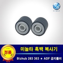 미놀타 ADF 급지롤러 픽업롤러 세트 Bizhub 223 283 363 028 036
