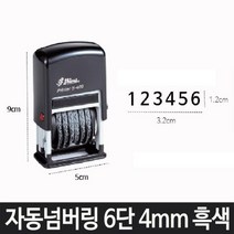제이스토어 / 자동 넘버링 흑색 샤이니 숫자 날짜 S 409 6단 4mm