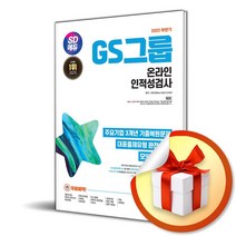 2023 하반기 SD에듀 GS그룹 온라인 인적성검사 (개정판 14판) (사 은 품 증 정)