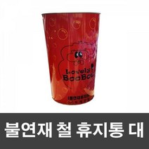 ForU18 불연재 철 휴지통 대 청소용품 청소도구 쓰레기통 스텐휴지통 철재휴지통