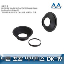 [슬기로운아이템] 호환아이피스 니콘 D850 호환 아이피스 DK-19 D810A/D4s/D, SSS[상품_상품선택]SSS
