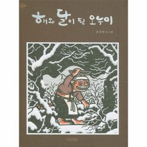 이노플리아 해와 달이 된 오누이 - 8 옛이야기 그림책, One color | One Size