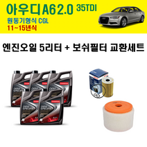 아우디 A6 2.0 35TDI 11~15년식 원동기형식 CGL 엔진오일 교환세트 / 보쉬 오일필터 에어크리너 / 5w30 C3 5리터 고급합성유