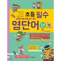 초등 필수 영단어(3 4학년):그림을 보고 듣고 읽고 쓰면 저절로 외워지는, 예스북