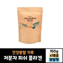 에너데이 저분자 피쉬 콜라겐 펩타이드 콜라겐 150g 건강분말 가루