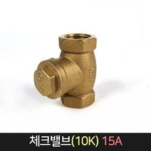 황동 체크밸브 10K 15A / 스윙 체크 역류방지 밸브, 단품