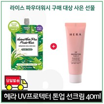 파우더워시 구매시 샘플 헤라 UV프로텍터 톤업 선크림 40ml, 1개, 1개