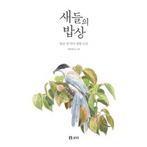 새들의 밥상:뒷산 새 먹이 관찰 도감, 보리