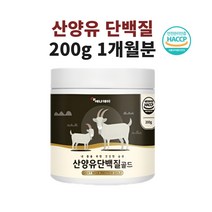 발효유청단백질 유산균발효 분리유청단백질 저당단백질 완전단백질 엘아르기닌 효소 저분자 분말, 산양유 단백질 100+100g, 200g