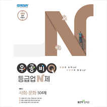 좋은책신사고 우공비Q 등급업N제 사회 문화 +미니수첩제공