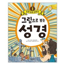 계림북스 그림으로 보는 성경 1 천지 창조 이야기 (마스크제공), 단품