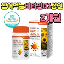 씹어먹는 활성 비타민 D E 이 디 추어블 성인 2000IU 직장인 노년 츄어블 바이 타민 티민 비 터민 수리 쓰리 D3 디3 하루 1정 식약처 인증 건강 기능 식품 청소년 추천