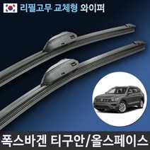 폭스바겐 티구안 올스페이스 와이퍼 전차종 07년-21년 순정규격 리필고무 교체, (24+21인치 1세트)_3번/13번.PTB