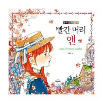 빨간 머리 앤 : 동화 컬러링북, 작은책방(해든아침), 루시 모드 몽고메리 (원작), 이재은 (그림)