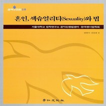 경인문화사 새책-스테이책터 [혼인 섹슈얼리티와 법] -공익과 인권 19-경인문화사-양현아.김용화 지음-기타법률-20110523 출, 혼인, 섹슈얼리티와 법