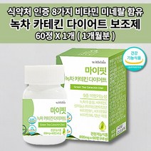 체지방 복부 내장지방 분해 LDL 콜레스테롤 감소 개선 체중 감량 촉진제 비타민 가르시니아 유산균 함유 식후 섭취 남자 여자 녹차 카테킨 다이어트 보조제 영양제 약 1개월분60정, 1개