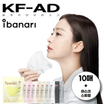 아이바나리 KF-AD 새부리형 마스크 10매 김태희 마스크 대형 특대형 국내생산, 클린 화이트 (흰색), L 대형 (넉넉한 성인용)