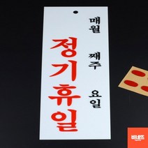 아크릴글씨 내부간판 사인물 정기휴무 문팻말 매주일 입체글씨 푯말 손팻말, 아크릴 매월/주/일
