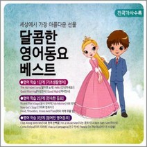 2CD_달콤한 영어동요베스트