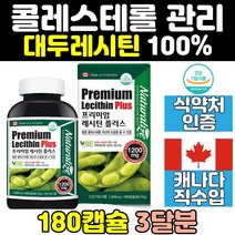 hdl ldl 콜레스테롤 포스파티딜콜린 레시틴 영양제 에좋은영양제 고밀도 대두 저밀도 hdlldl 수치 캐나다 관리 보조제 직구 고함량