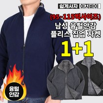 [이지바이] (1+1) 남성 융털 안감 플리스 자켓_철통방어 겨울용 융기모 후리스 점퍼 / 95~115사이즈까지 빅사이즈_목 끝까지 따뜻한 후끈 융털 자켓_작업복 운동복