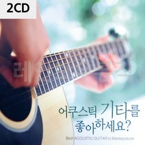D&ON 음악2CD 어쿠스틱 기타를 좋아하세요 200608FA, D&ON 본상품선택