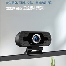 웹켐 화상회의 시스템 컴퓨터 화상캠 웹캠 방송용 캠 PC캠 온라인 수업, 내장마이크탑재, 200만화소