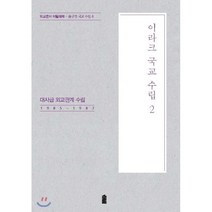 이라크 국교 수립 2, 한국학술정보, 9791166031243, 편집부 편