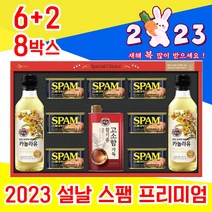 고급 좋은 스팸 카놀라유 2023 명절 설 설날 선물 세트 셋트 5만원 6만원 대 집들이 예비 시댁 처가 친정 어르신 시 부모님 감사 직장 상사 직원 거래처 선생님 통조림, 6+2 8박스 - 다니마켓