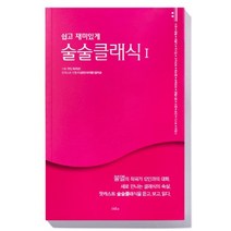 쉽고 재미있게 술술클래식. 1, 일다, 이상민황덕호이지영