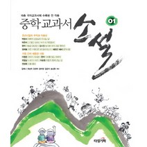 중학 교과서 소설 1, 타임기획, 김혜니, 김학선, 김인봉, 호승희, 김은자, 강영미, 윤미영, 송선령