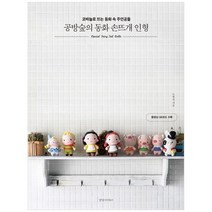 [경향미디어] 공방숲의 동화 손뜨개 인형 코바늘로 뜨는 동화, 없음