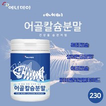 에너데이 어골 칼슘 분말 저분자 피쉬콜라겐 상어연골 해조칼슘 마그네슘 인 관절 연골 비타민 미네랄 영양 생선 뼈 가루 230g 용기형, 2통*230g