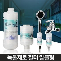 욕조 욕실 샤워 헤드 수도 염소 필터 녹물제거, 세탁기젠더 온수용