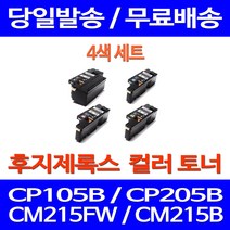 무료배송토너 후지제록스 CT202264 4색 세트 CP105B CM215FW CM215B 가정용 포토 프린트기 소형 무선 데스크젯 CP205W, 4개입, 제록스 4색 호환 세트