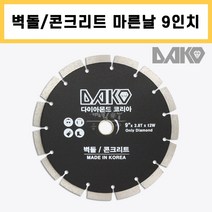 다코 9인치x2.8T 내경 22mm(링제거시 25.4mm) 벽돌 콘크리트용 마른날 다이아몬드날