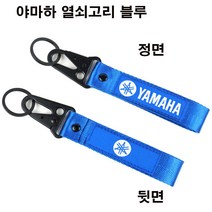 오토바이 야마하 키링 열쇠고리 YAMAHA, 열쇠고리 블루