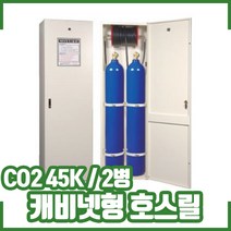 CO2호스릴 캐비넷형 45K 2병. 호스릴 CO2