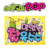 ( 찰옥수수 ) 