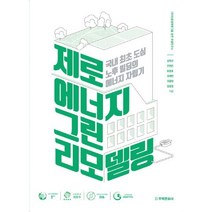 밀크북 제로에너지 그린리모델링 국내 최초 도심 노후 빌딩의 에너지 자립기, 도서
