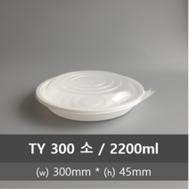 유앤팩 원형 찜용기 TY 300 소 100개 세트 2200ml 1박스 탕용기 일회용포장용기 밀폐, 1box, 100set